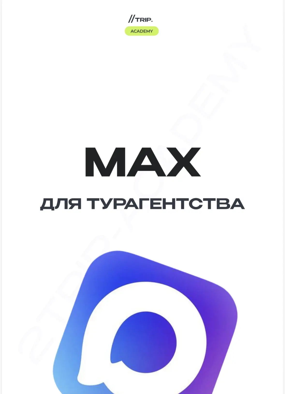 Пошаговая инструкция- как турагентству создать канал в MAX в файле📲
