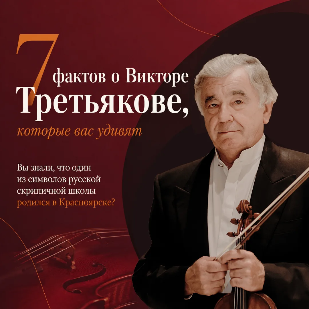 7 фактов о Викторе Третьякове, которые вас удивят!