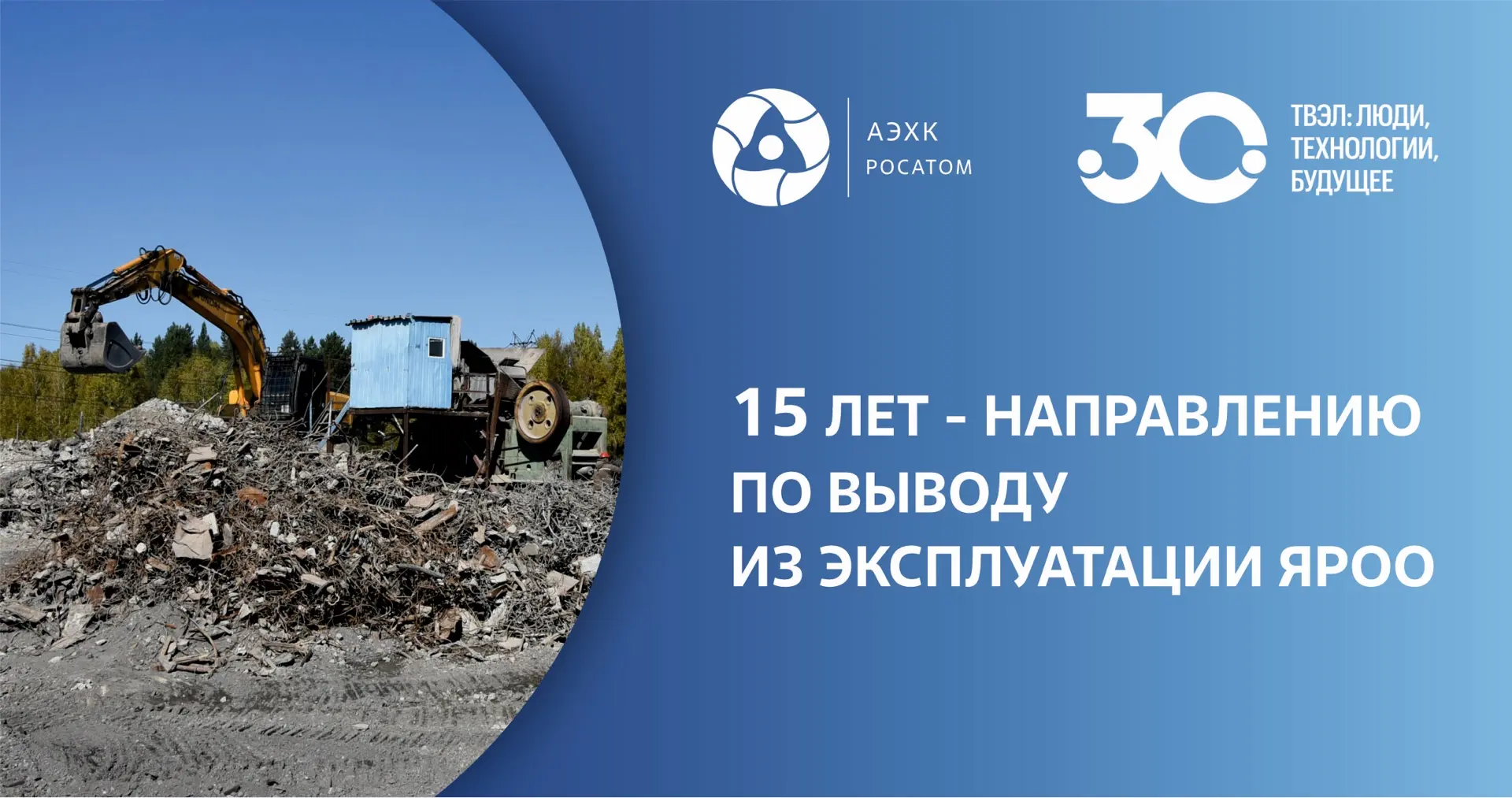 Уважаемые коллеги – руководители и специалисты блока по выводу из эксплуатации ЯРОО!