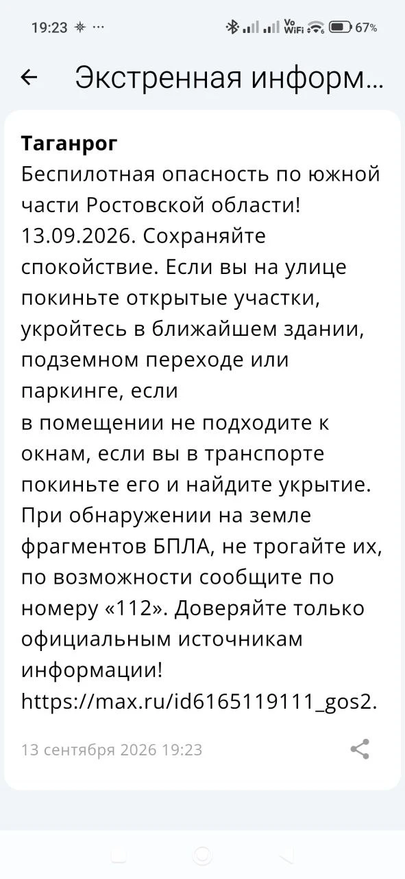 🔴 ❗️ ✈️ РСЧС: Объявлена беспилотная опасность на территории Таганрога!