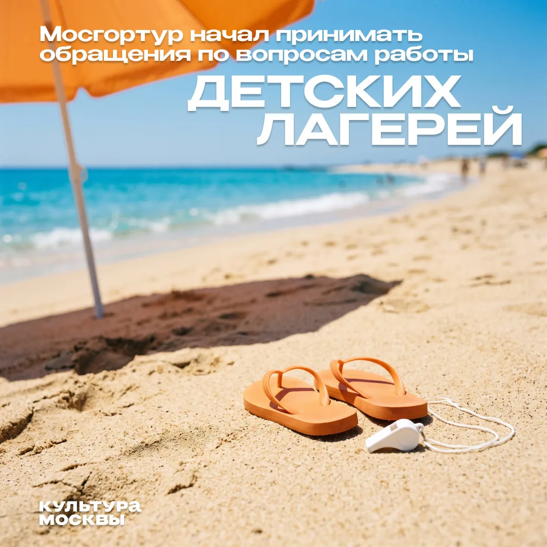 Есть вопросы по работе детского лагеря? Обращайтесь на горячую линию Мосгортура.

Она будет работать