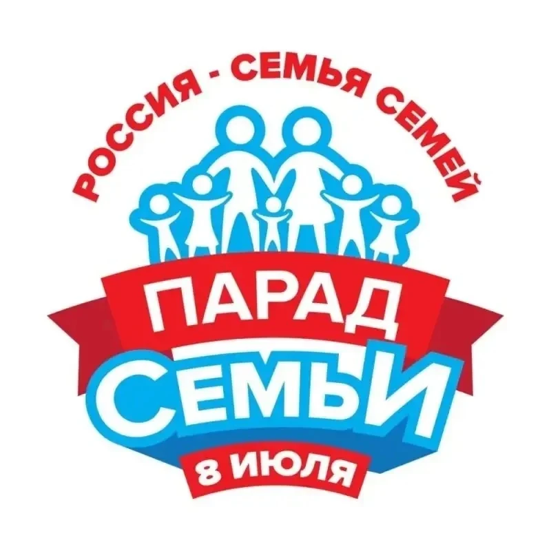 Приглашаем на Всероссийский парад Семьи в Смоленске! 👨‍👩‍👧‍👦

Друзья! 8 июля 2026 года наш город