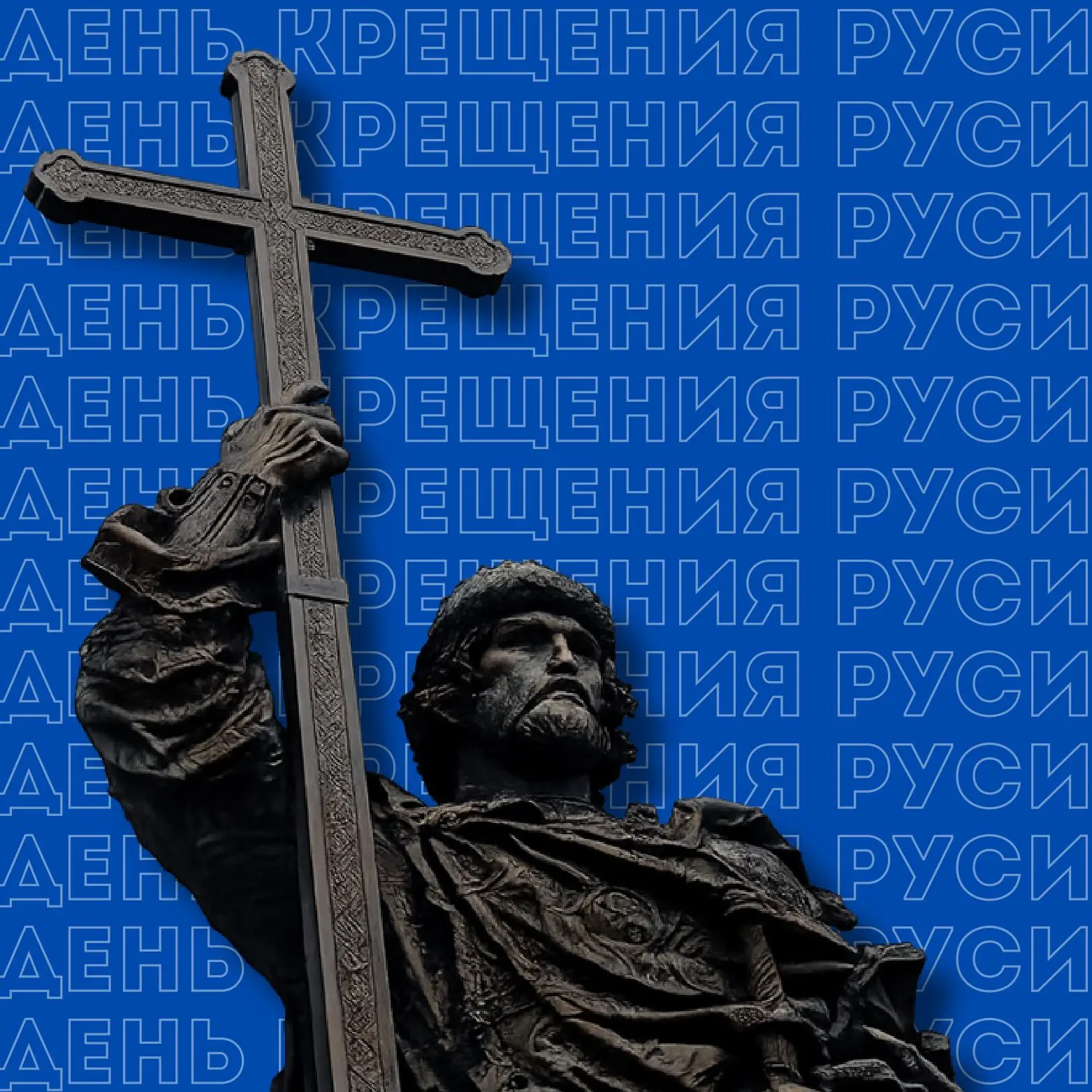 🔹28 июля в России отмечается День Крещения Руси

Согласно древнерусским источникам, в 988 году княз