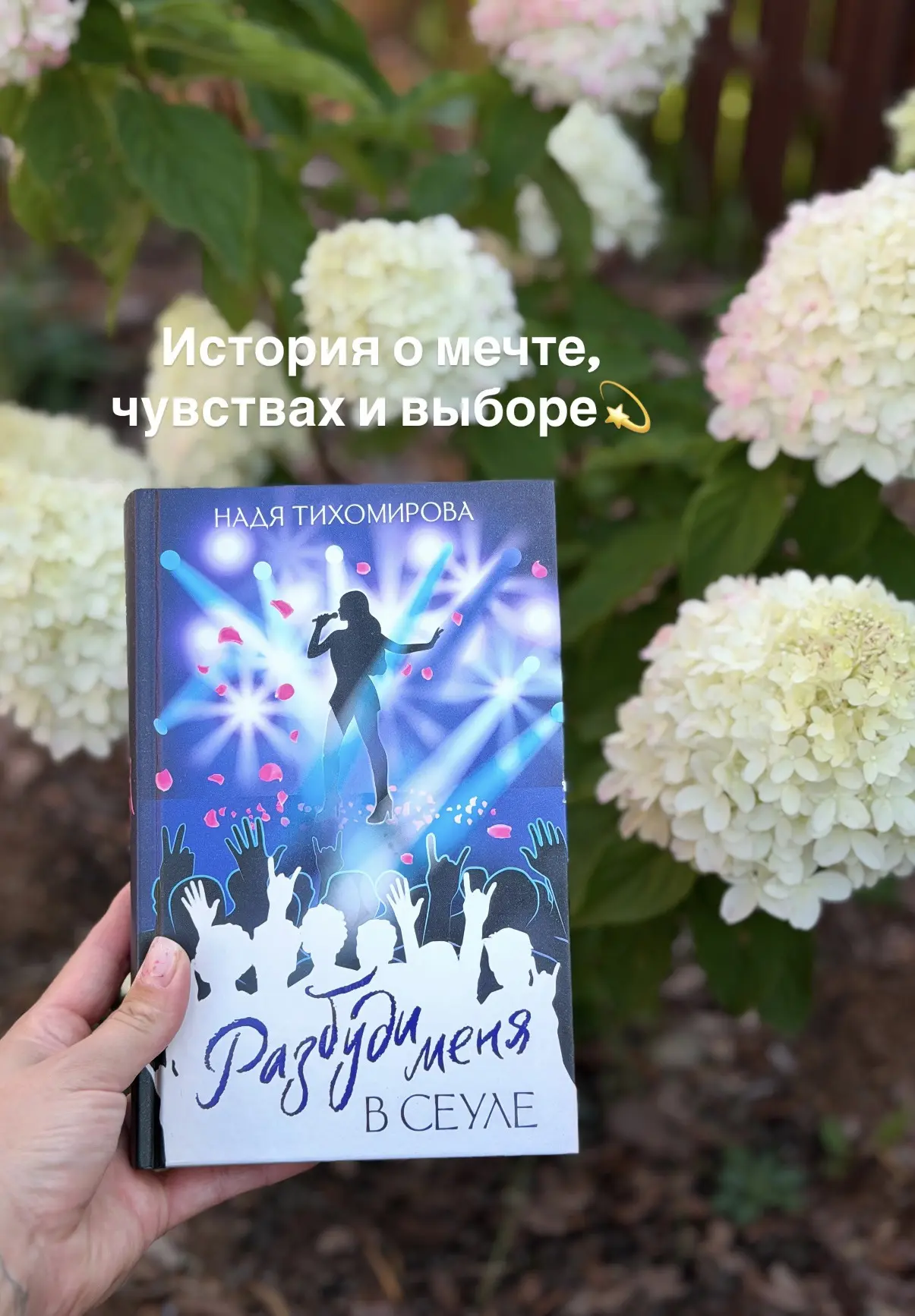 История о мечте, чувствах и выборе, который может изменить все…
