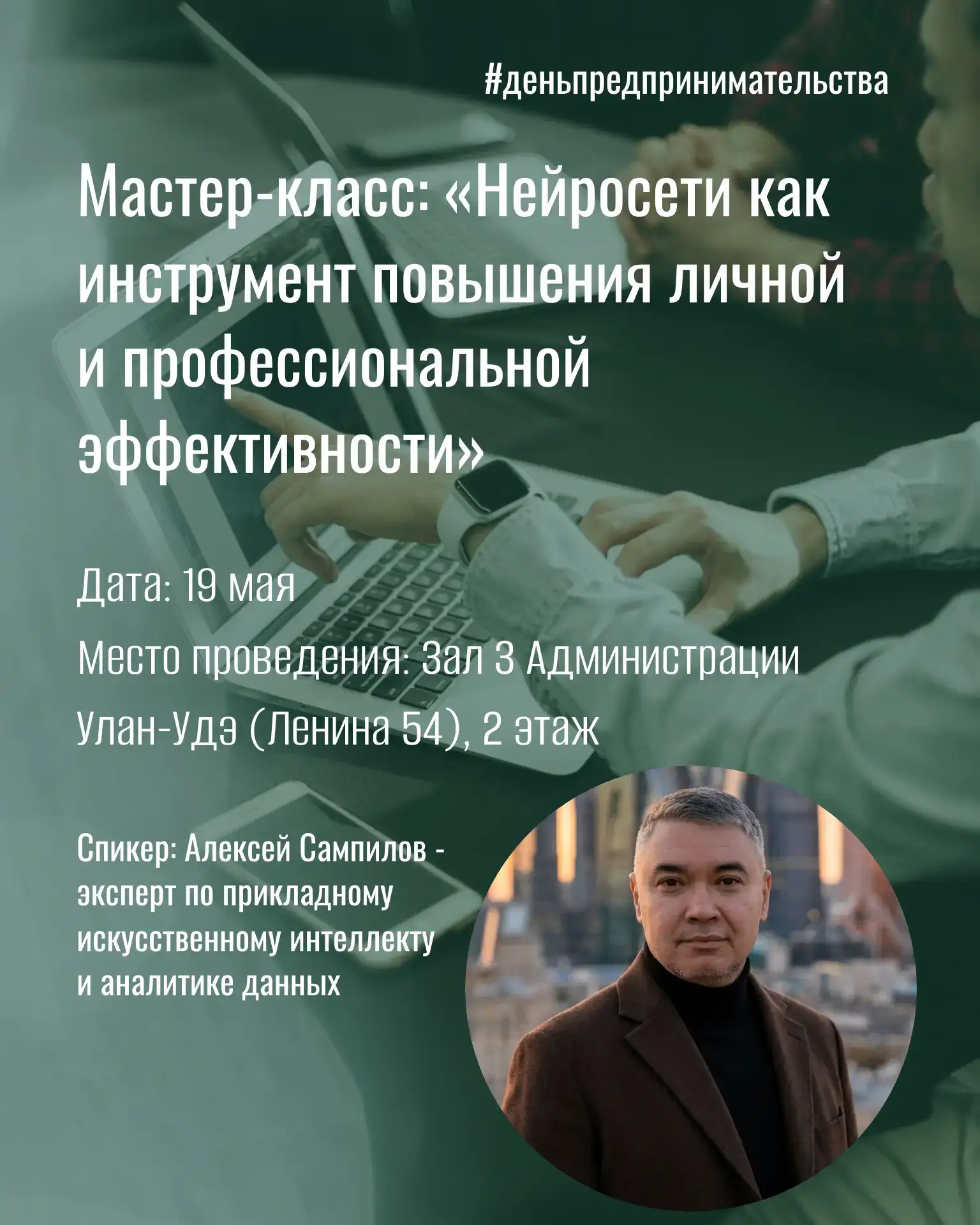 В Улан-Удэ отметят День российского предпринимательства – бизнесменов ждет бесплатный семинар по ИИ 