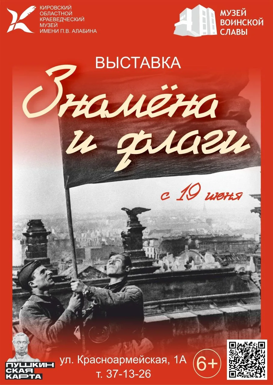 Завтра, 19 июня, в Музее воинской славы  открывается новая выставка «Знамена и флаги» 6+

Выставка п
