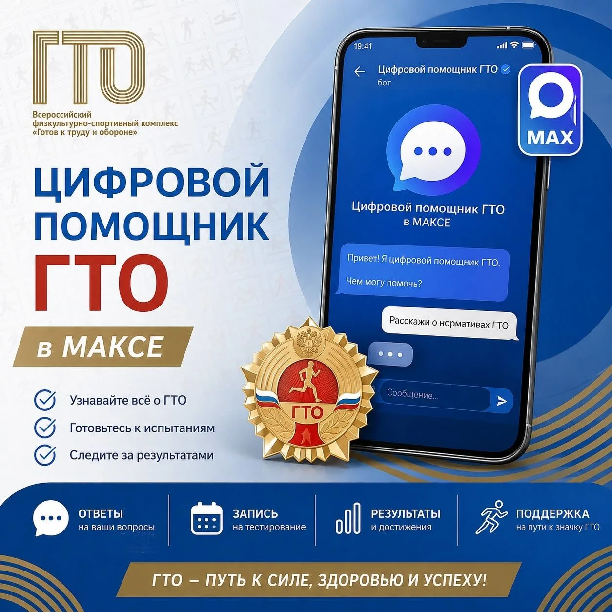 Появился «Цифровой помощник ГТО» в Максе!