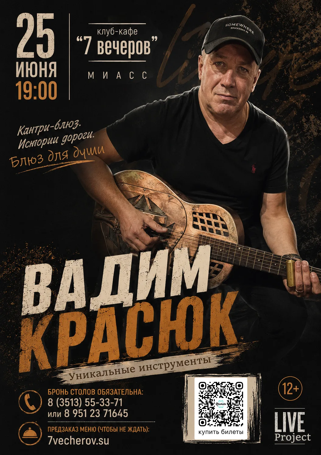 «Блюз для души» — это не просто слова на афише. Это то, что произойдет с вами 25 июня.