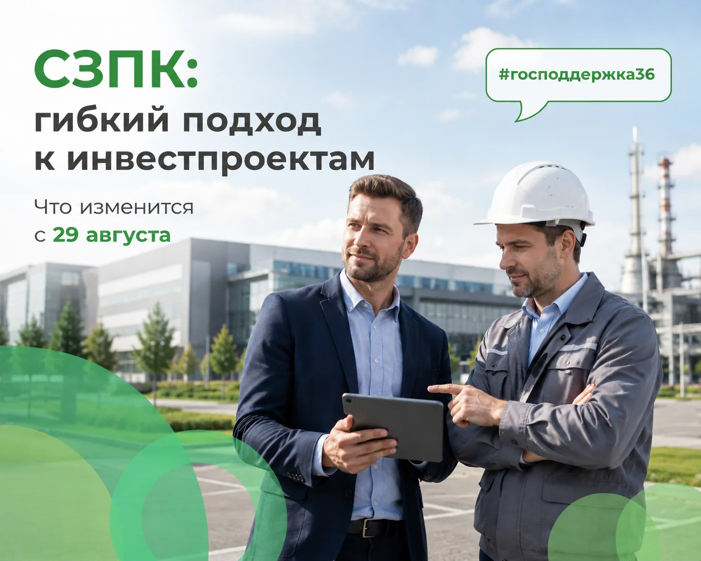 📜  Гибкий подход к инвестпроектам: как изменятся Правила заключения СЗПК