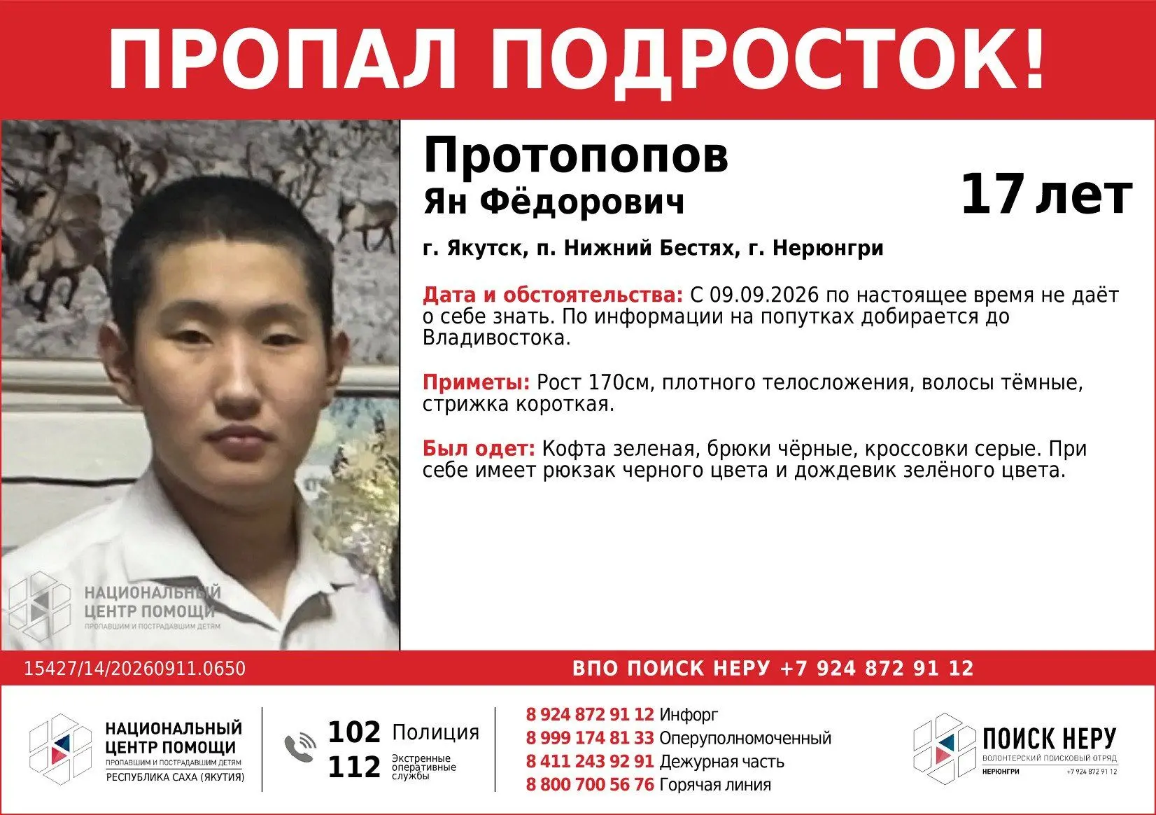 Помогите найти! В Якутии пятые сутки разыскивают 17-летнего Яна Протопопова