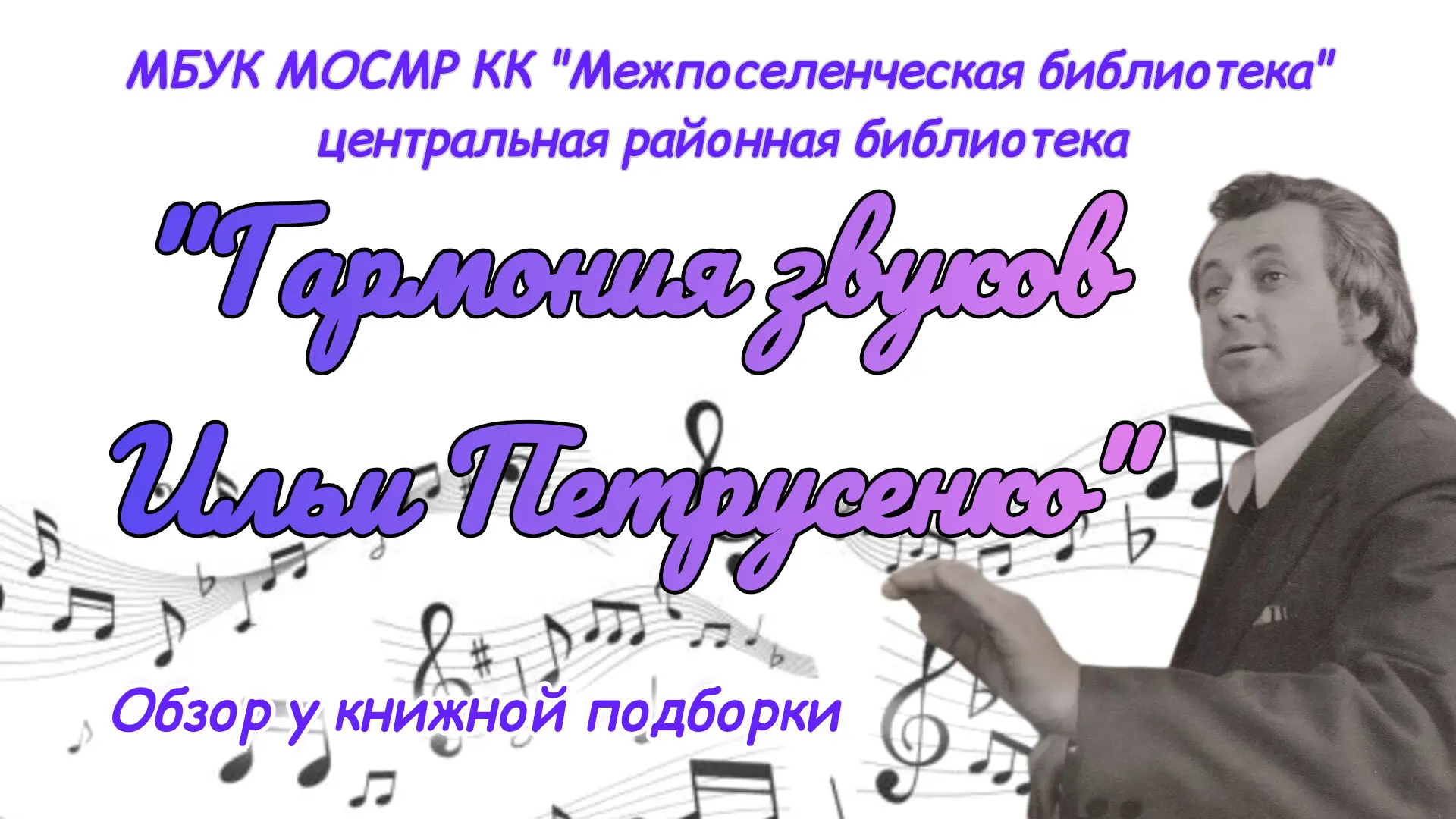 Обзор у книжной подборки «Гармония звуков Ильи Петрусенко» (к 85-летию со дня рождения ...