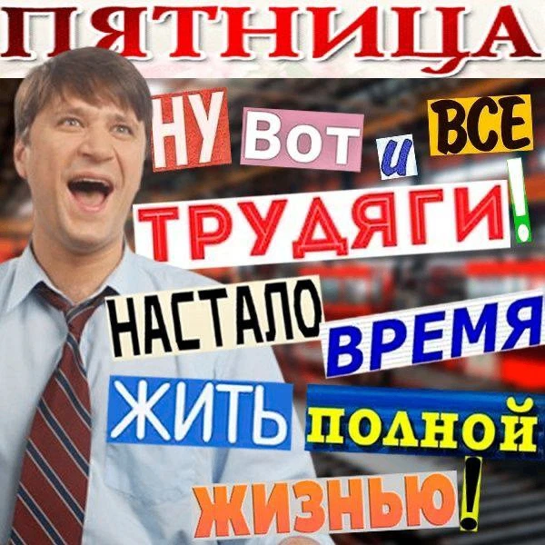 Ура! Последний рабочий день на этой неделе🤘🏻

Даже погода становится более милой и приятной! Надее