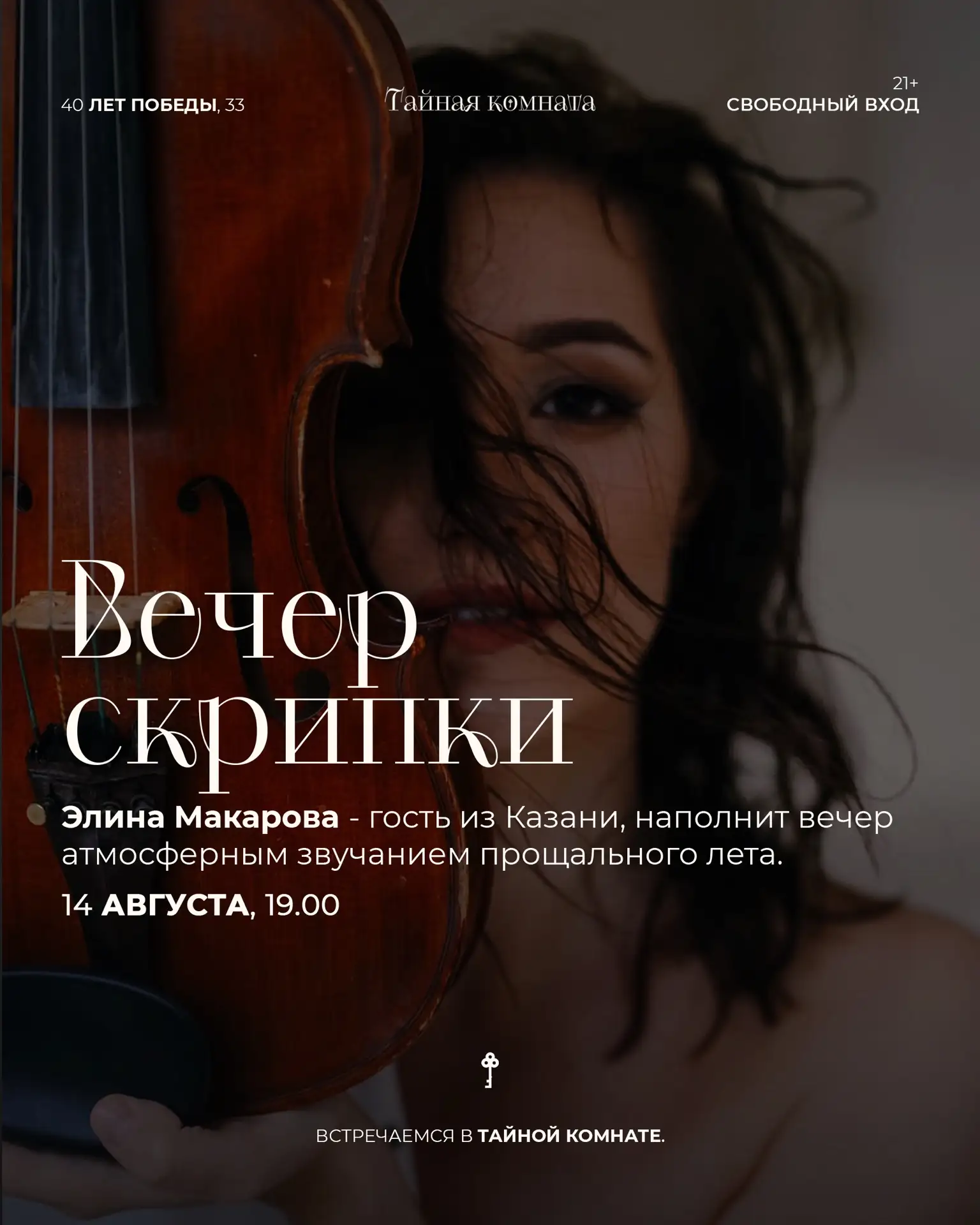 ВЕЧЕР СКРИПКИ В ТАЙНОЙ КОМНАТЕ 🎻