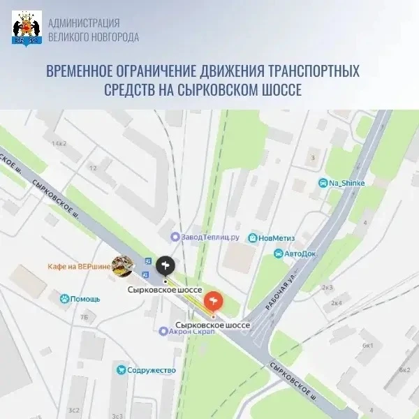 Внимание❗ Временное ограничение движения транспортных средств на Сырковском шоссе 
 
В районе пересе