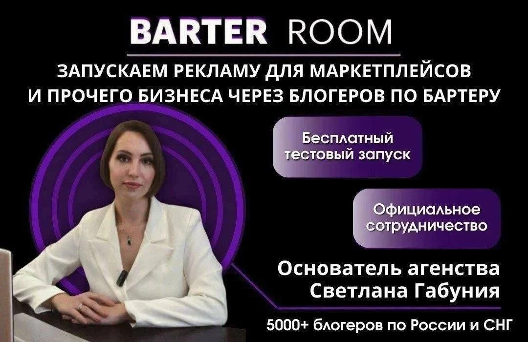 Вас приветствует агенство по работе с блогерами Barter Room. https://t.me/mediaROOMblog