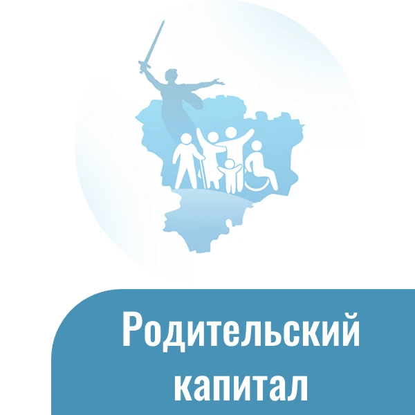 Напоминаем о возможности оформления родительского капитала семьям, имеющим третьего реб...