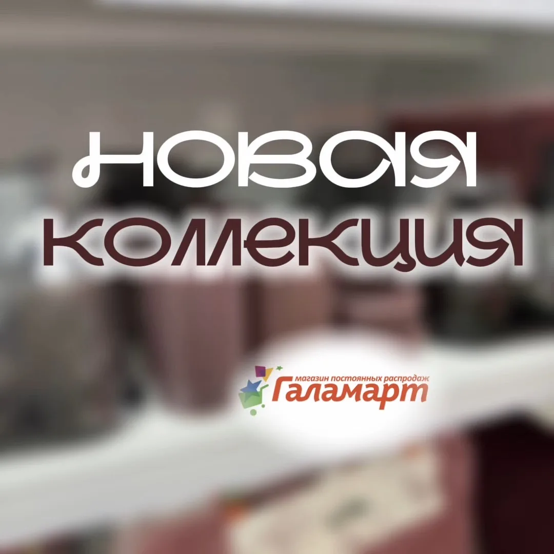 НОВАЯ КОЛЛЕКЦИЯ В ГАЛАМАРТ🔥