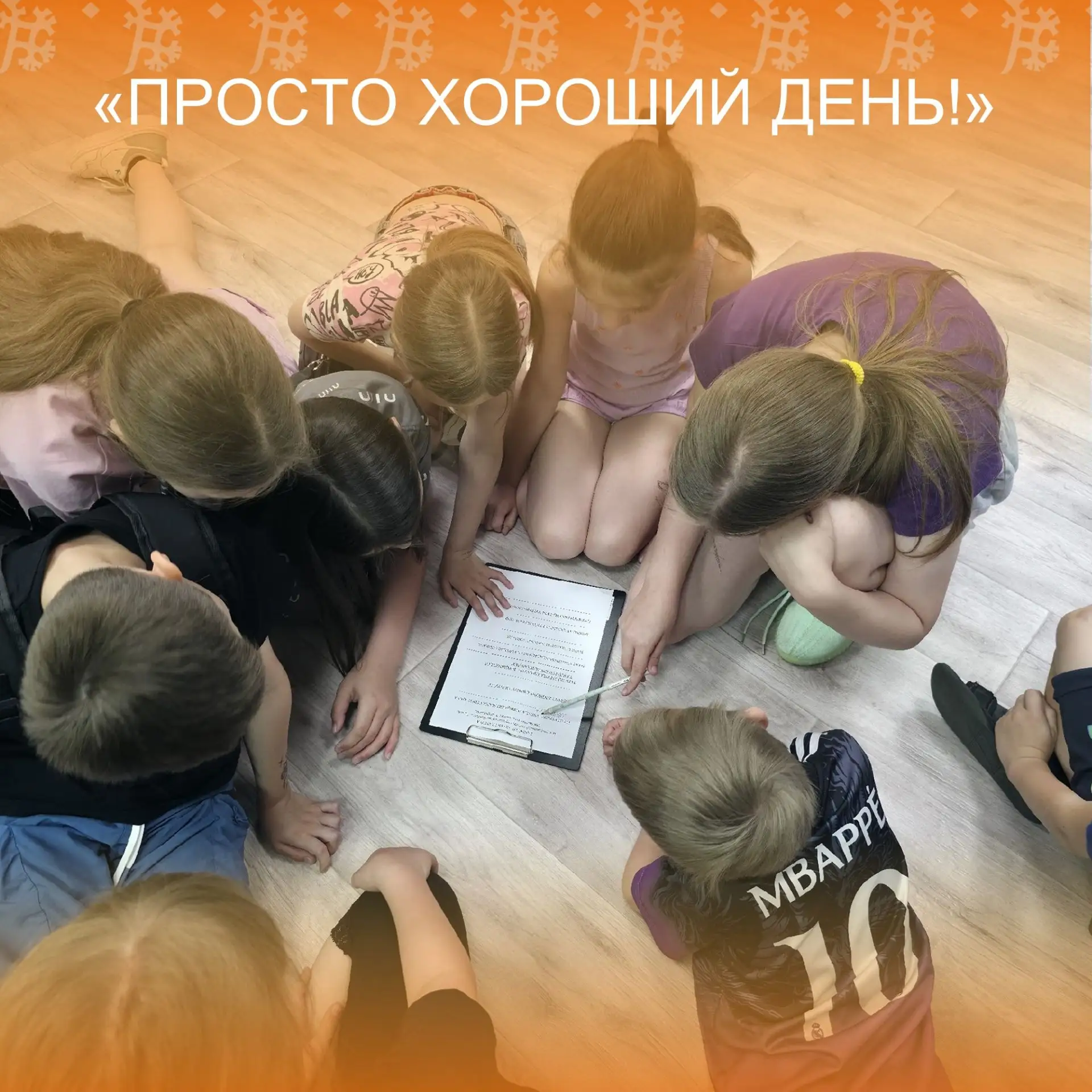 ПРОСТО ОЧЕНЬ ХОРОШИЙ ДЕНЬ

Ещё один день в лагере "Югорские кладоискатели" ОТДЕЛЕНИЕ ДНЕВНОГО ПРЕБЫВ