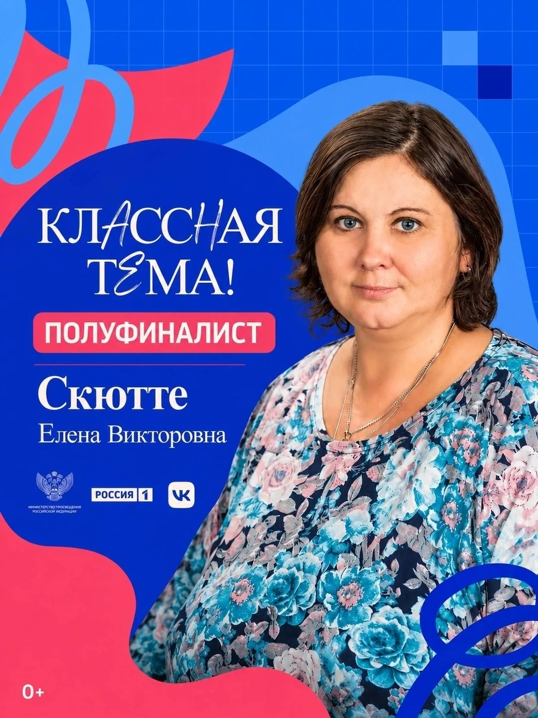 Елена Скютте из Югорска стала полуфиналистом пятого сезона телешоу «Классная тема» 
 
Всероссийское 