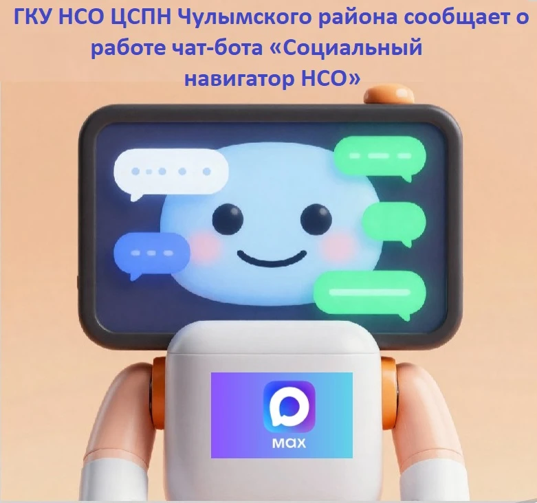 Уважаемые жители Чулымского района Новосибирской области!
Теперь получить консультацию по мерам соци