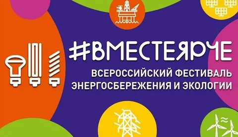 «#ВместеЯрче», тематическая публикация