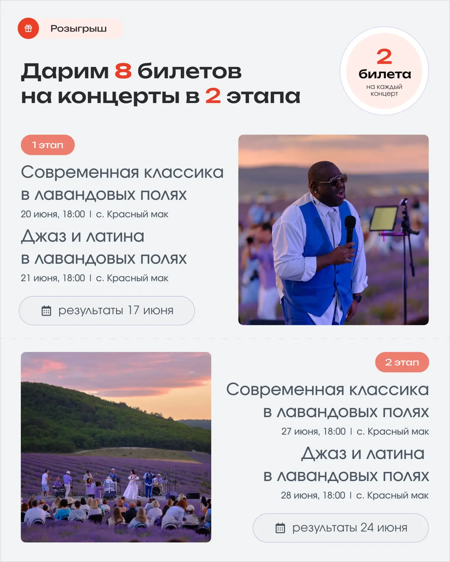🎁 Разыгрываем 8 билетов на концерты в лавандовых полях