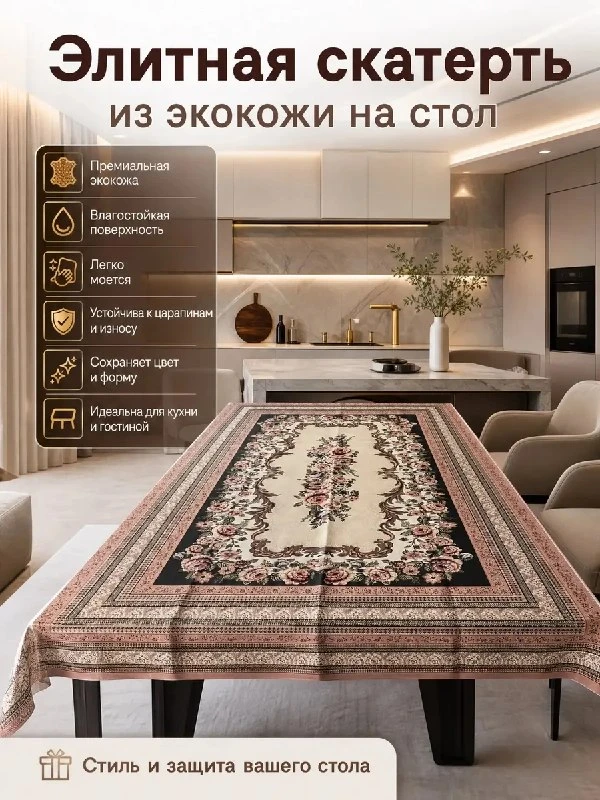 Скатерть на стол прямоугольная кухонная водоотталкивающая