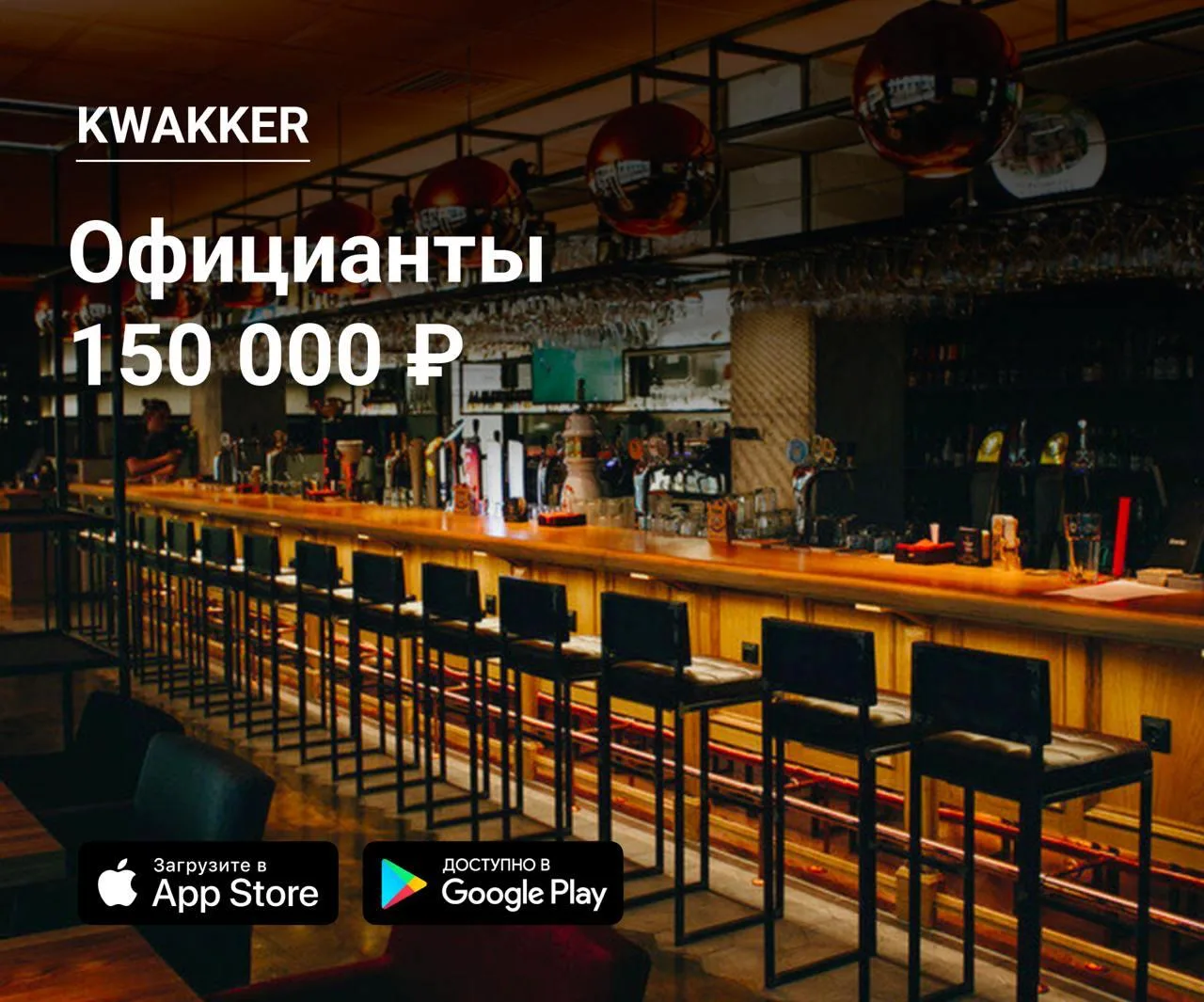 👫 Официанты в Kwakker
