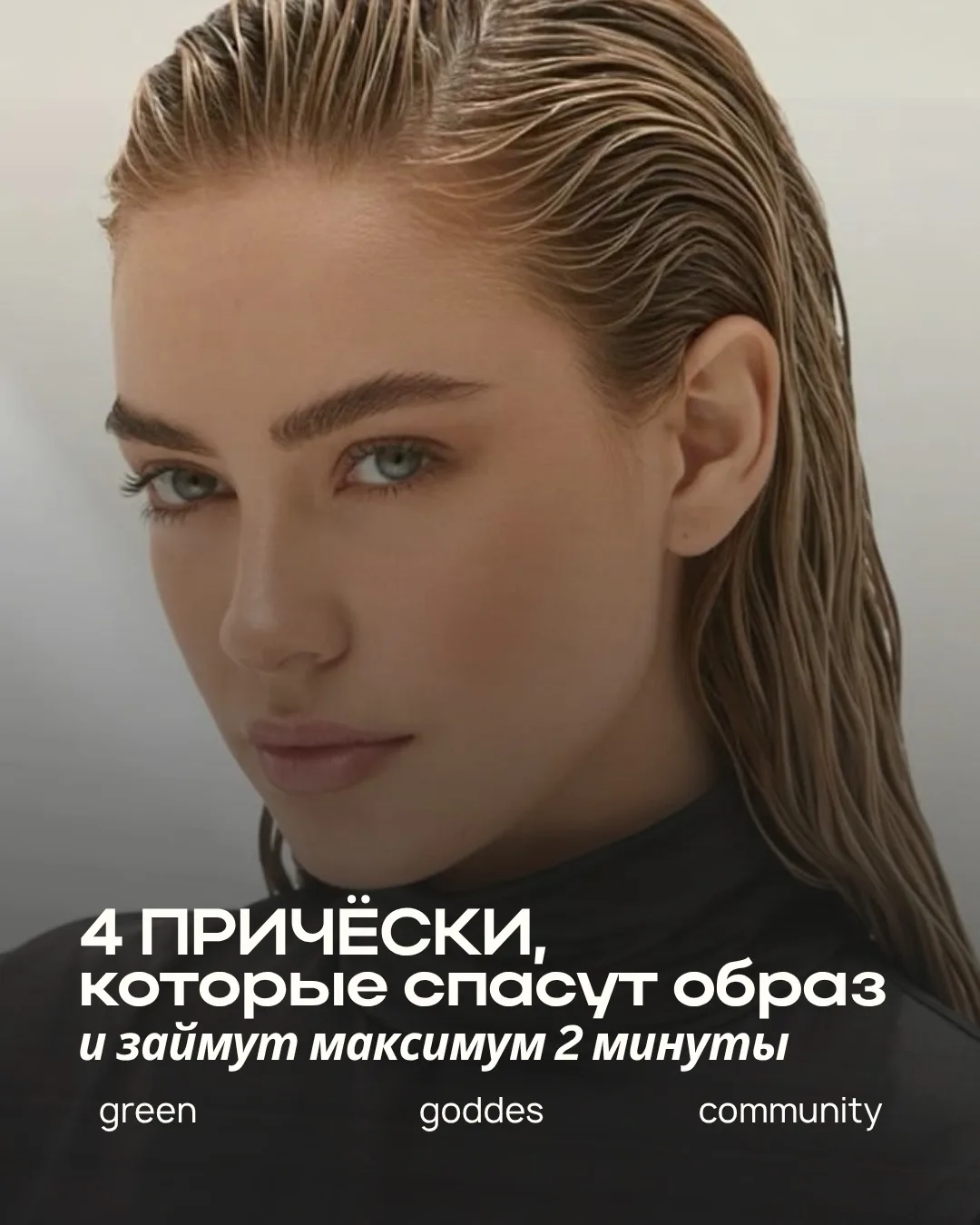 Укладка, как вишенка на торте, способна сделать стильным даже образ с джинсами и футбол...
