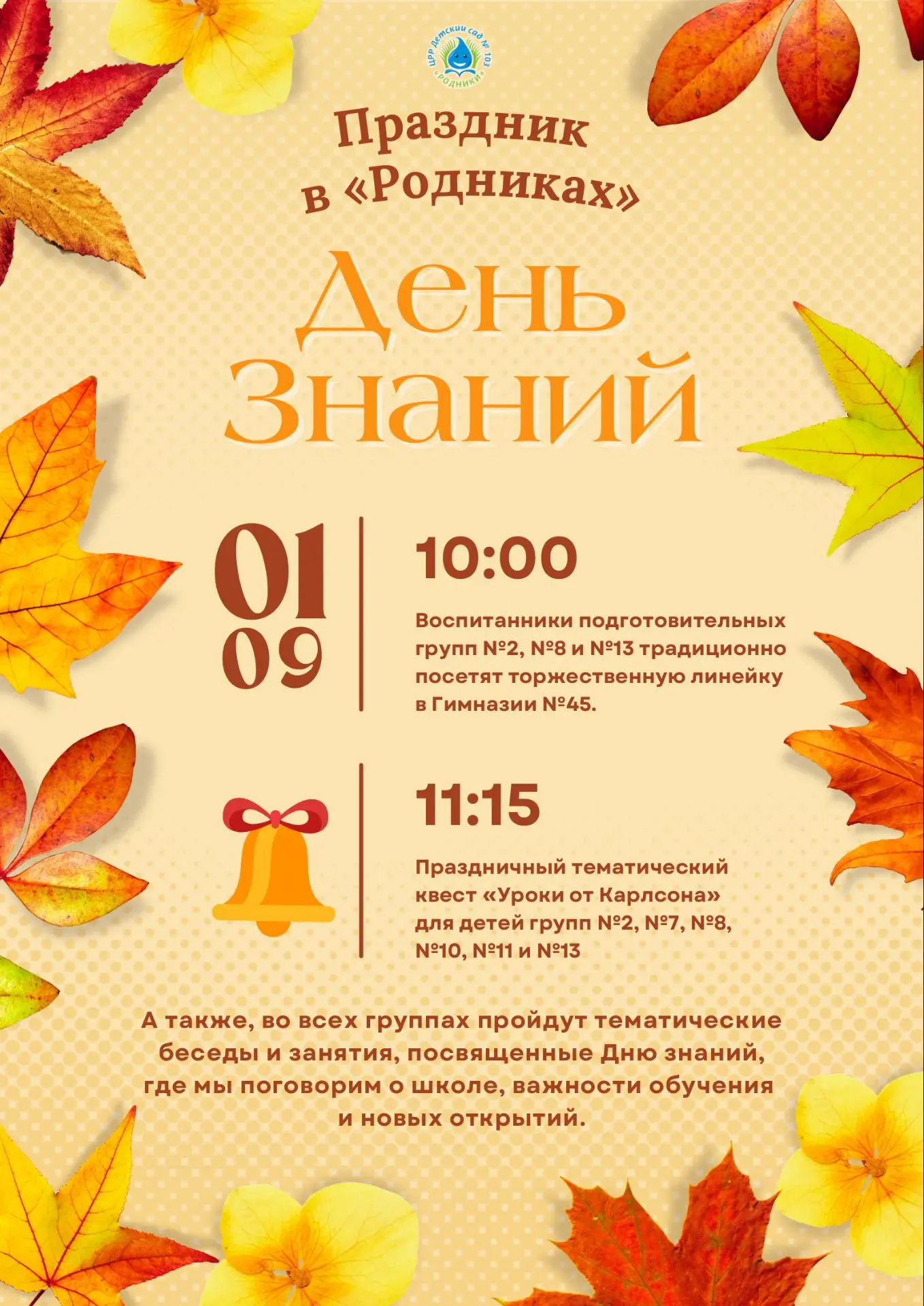 ✨Детский сад «Родники» заряжен на позитив: мы готовы встречать новый учебный год!🍂