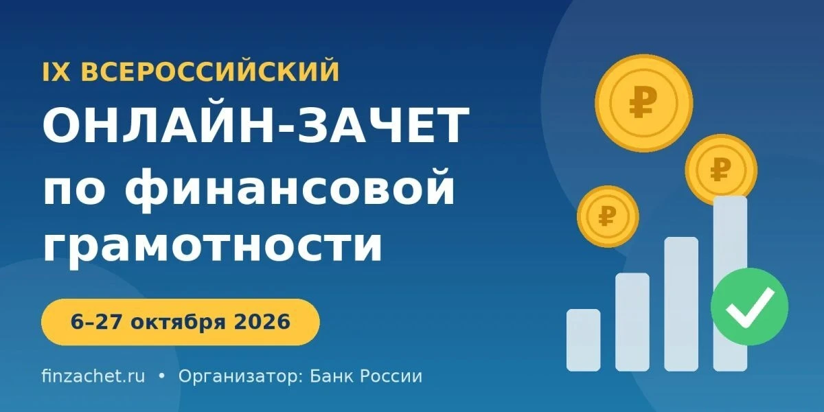📢 Стартует IX Всероссийский онлайн-зачет по финансовой грамотности