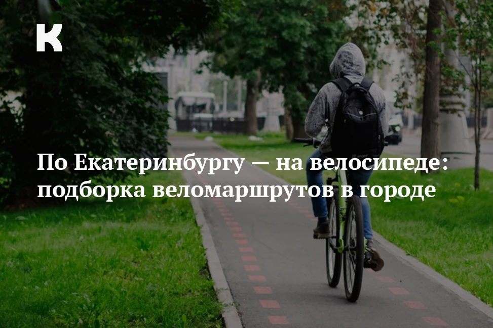 По Екатеринбургу — на велосипеде: подборка веломаршрутов в городе:  

Лето — пора велосипедов. Впере