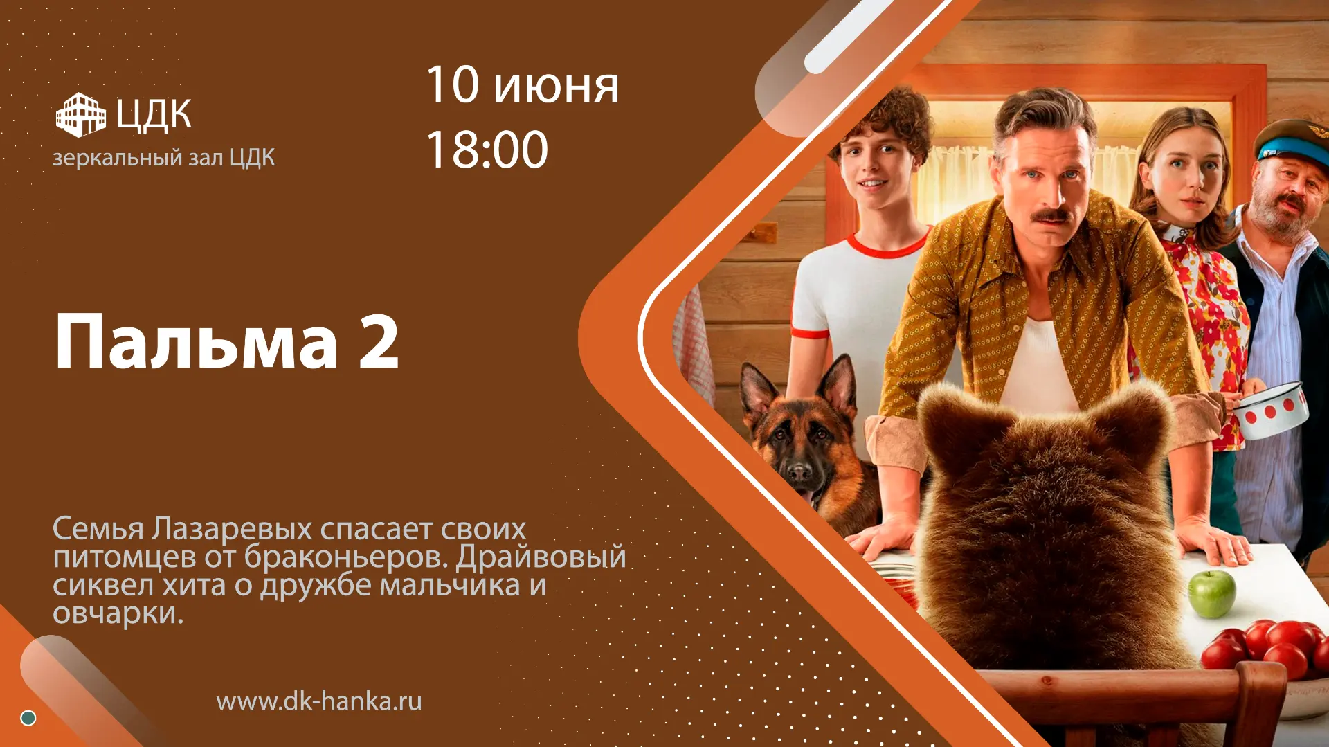 🎥 10 июня, в 18:00, в зеркальном зале ЦДК состоится показ кинофильма "Пальма 2"

✅ Вход свободный.