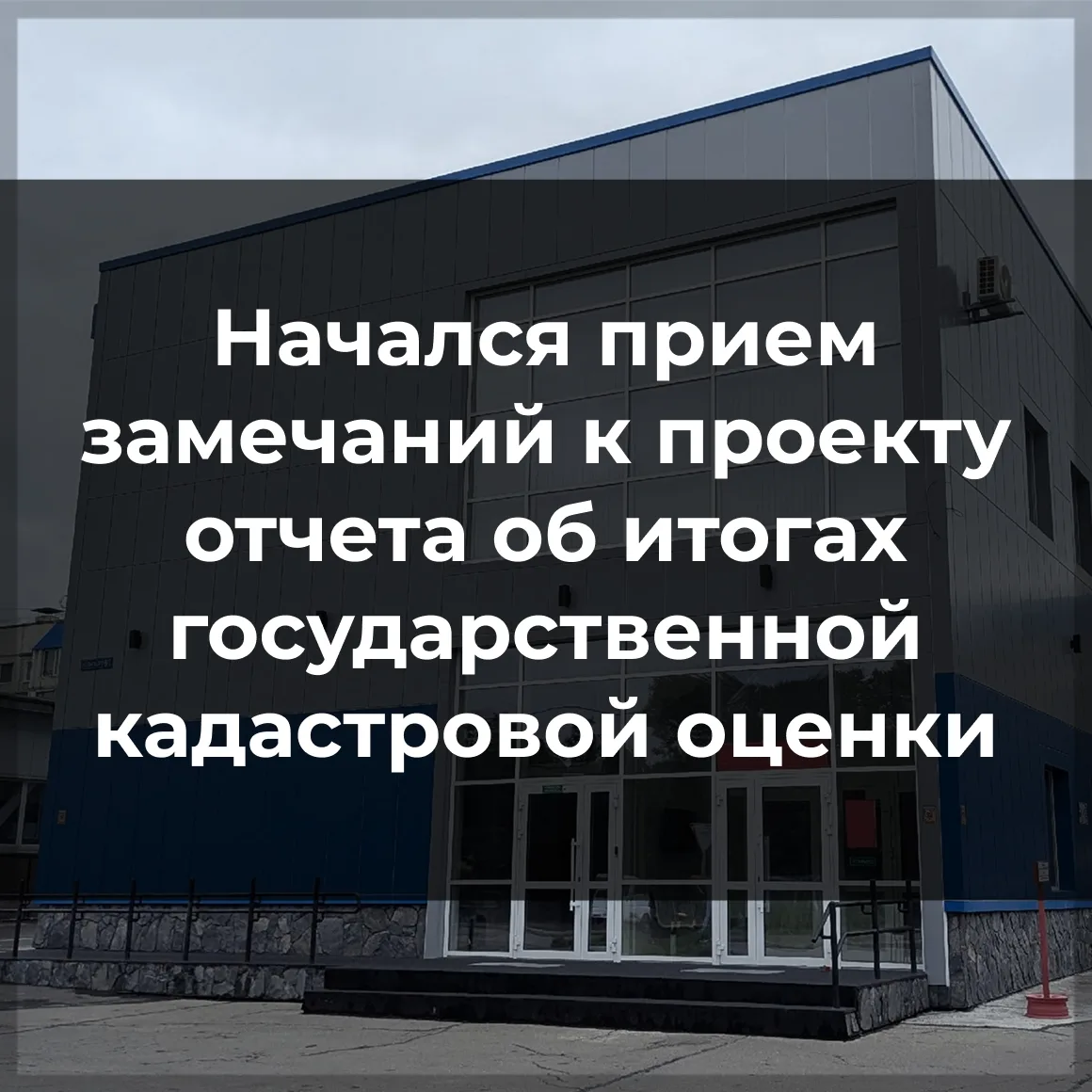 📢 Стартовал прием замечаний к проекту отчета о кадастровой оценке земель на Камчатке