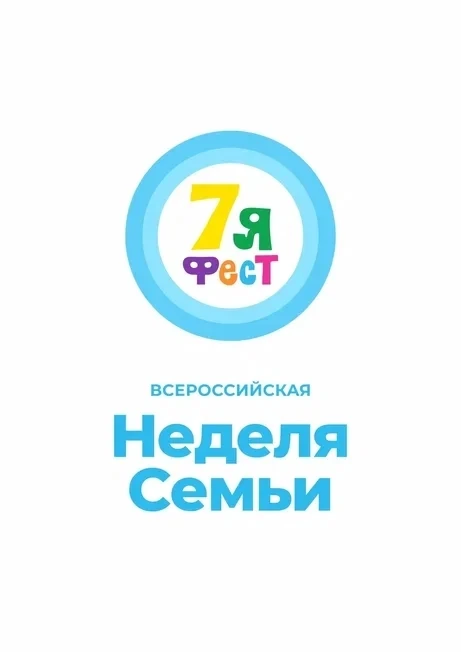 📌С 24 по 31 мая 2026 года в России проходит Всероссийская неделя семьи "7Яфест" - боль...