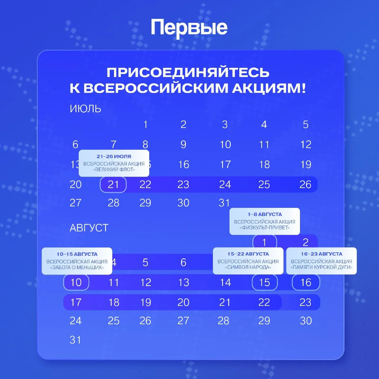 Напоминаем про участие во Всероссийских акциях 💙

Сохраняйте к себе календарь с датами, чтобы не пр