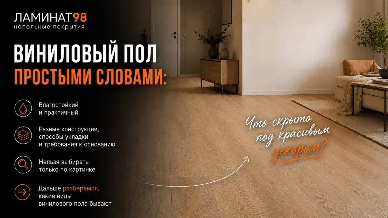 🧩 Виниловый пол простыми словами: что скрыто под красивым декором
На прошлой неделе мы говорили про