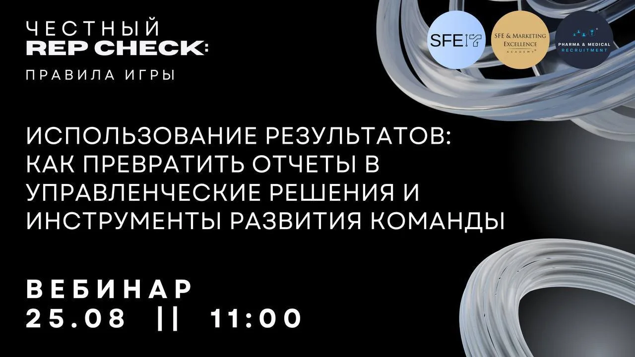 📢 Финальный вебинар серии «Честный Rep Check: Правила игры»
