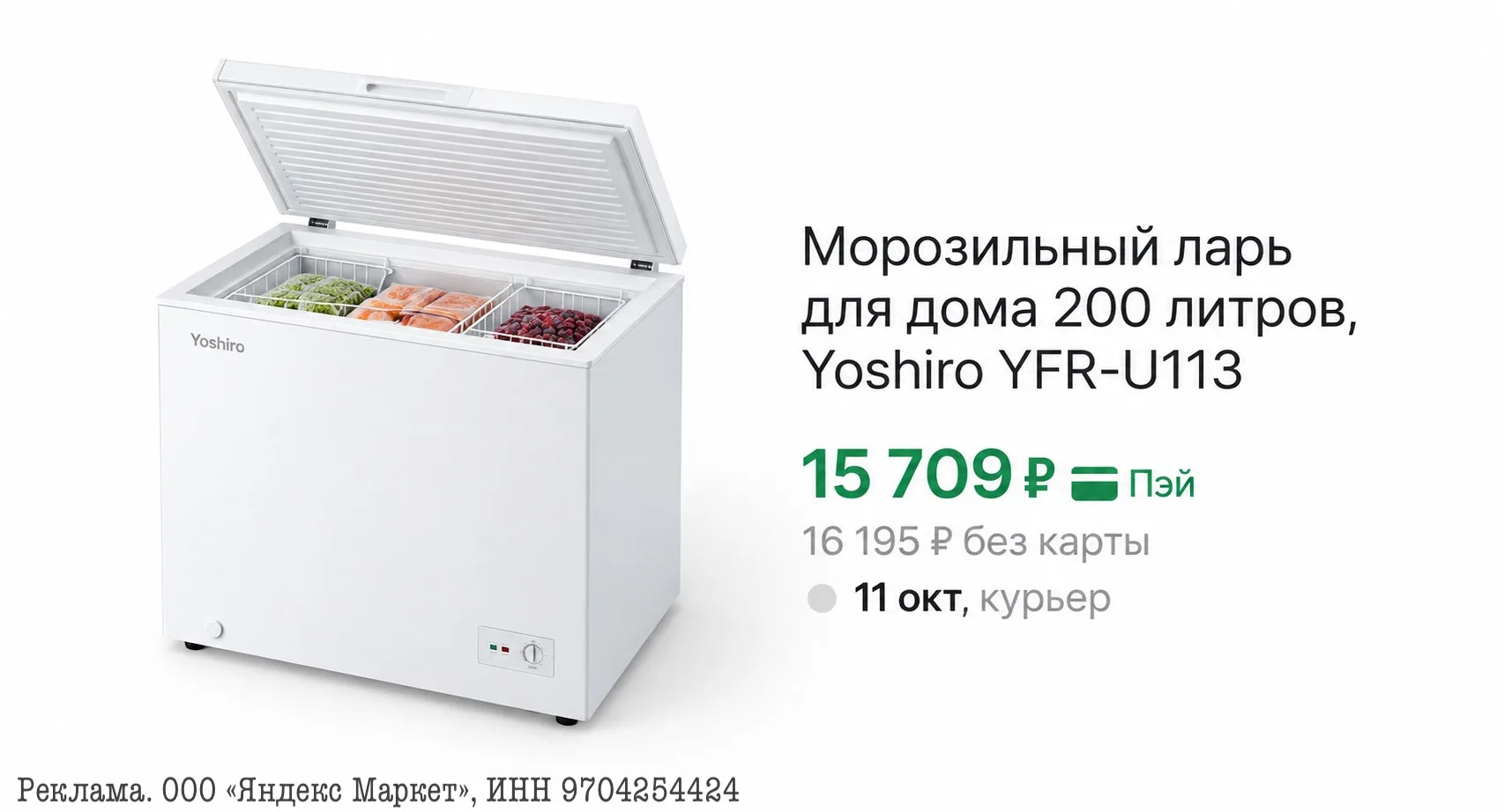 ⭐️Морозильный ларь для дома 200 литров, Yoshiro YFR-U113W