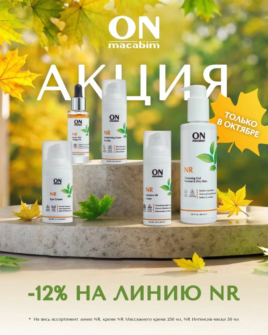 АКЦИЯ -12% НА ЛИНИЮ NR OT ONMACABIM🔥