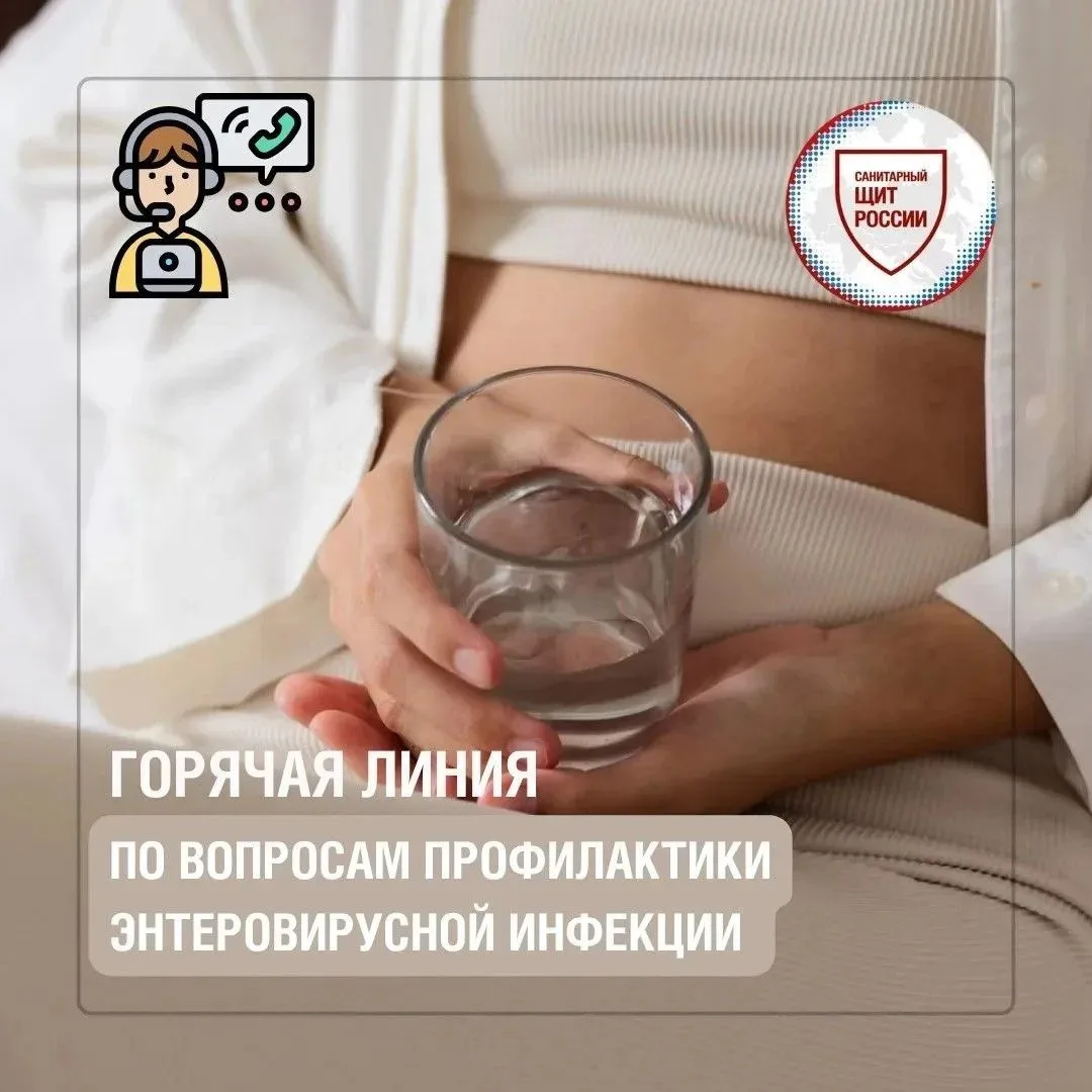 С 27 июля по 07 августа 2026 года проходит тематическая «горячя линия» по профилактике энтеровирусно