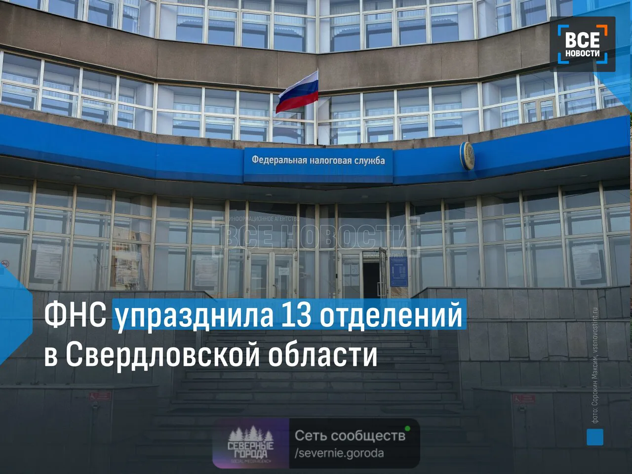 🤑Итогом реаорганизации налоговых органов в Свердловской области стало закрытие отделений ведомства 