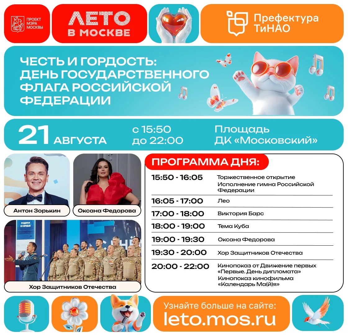 🇷🇺 День Государственного флага отметят в ТиНАО