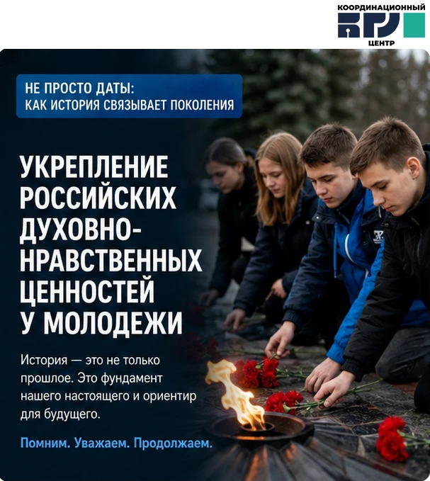 📜 Не просто даты: как история укрепляет ценности молодёжи