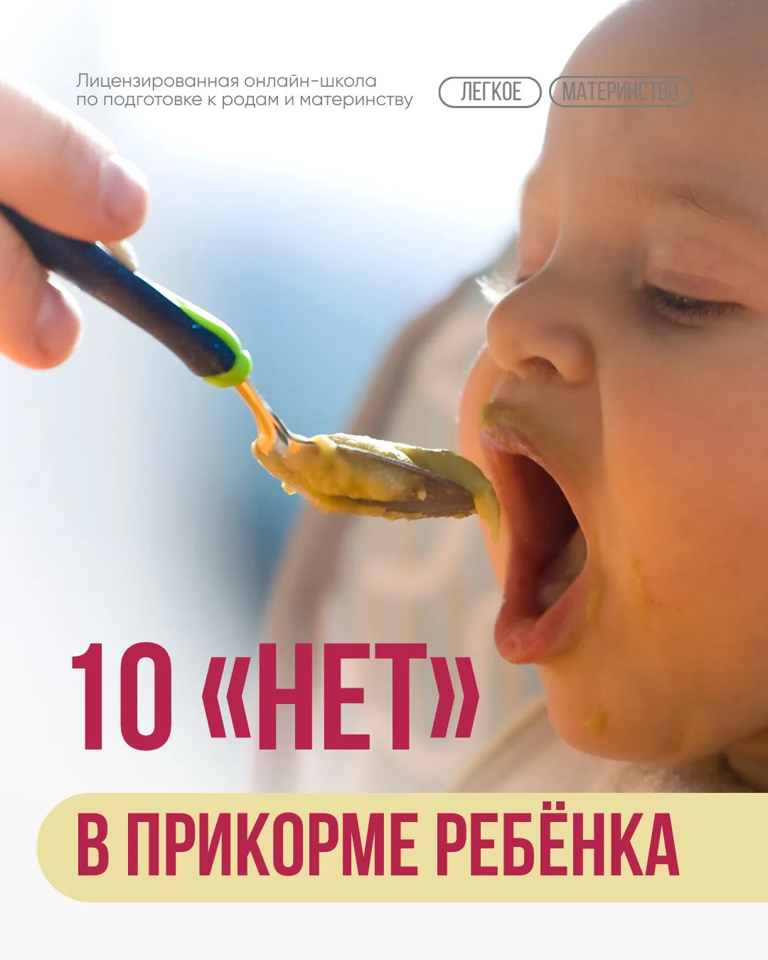 Дорогие мамы, пока вы ждете начала вебинара, делюсь с вами гайдом «10 НЕТ в прикорме». 

Сохраняйте,