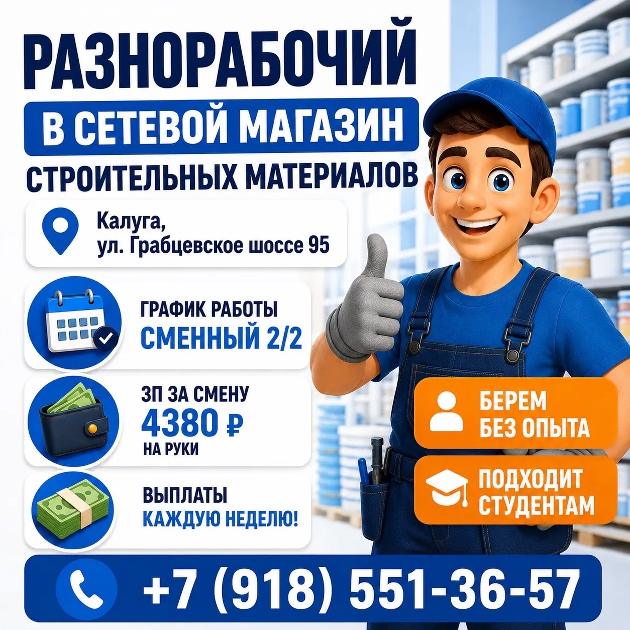 🔥 Вакансия с еженедельными выплатами 🔥

Ищем помощника (разнорабочего) в сетевой магазин строитель