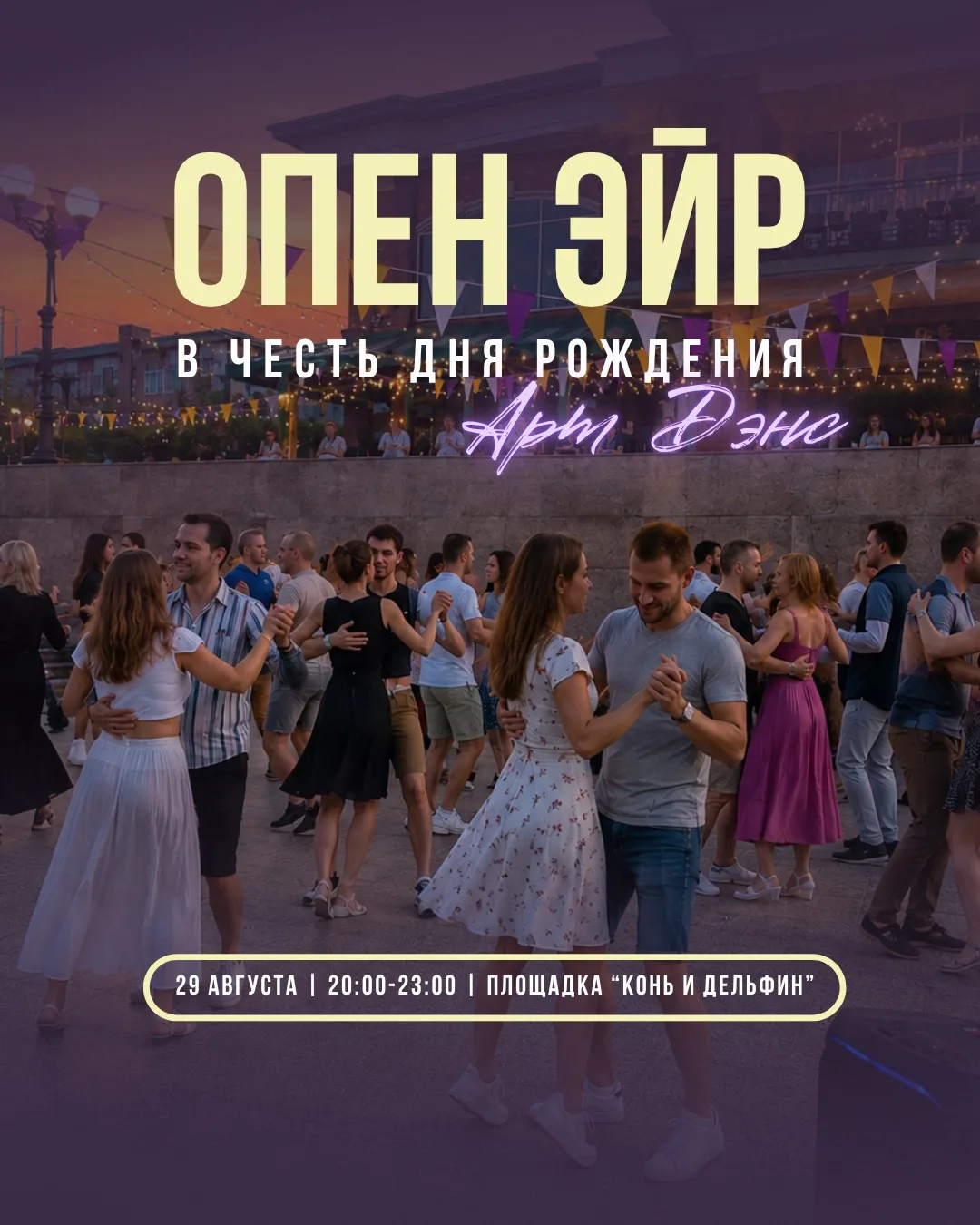 Ежегодный большой ОПЕН ЭЙР в честь дня рождения АРТ ДЭНС 🎂 НАМ 14 ЛЕТ 🎈
