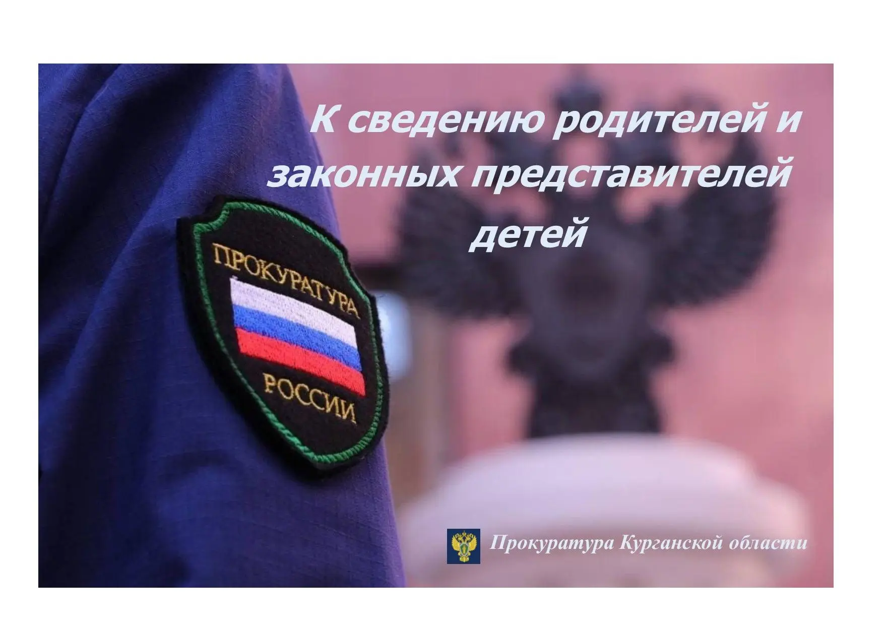 🔹🔹🔹Прокуратура Курганской области рекомендует родителям повысить контроль за поведен...