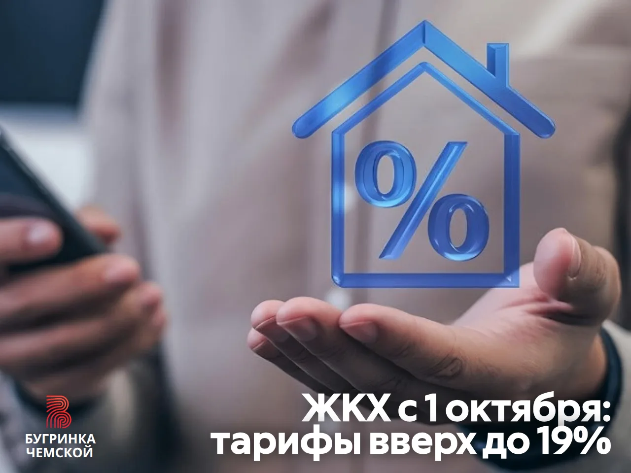 С октября ЖКХ подорожает