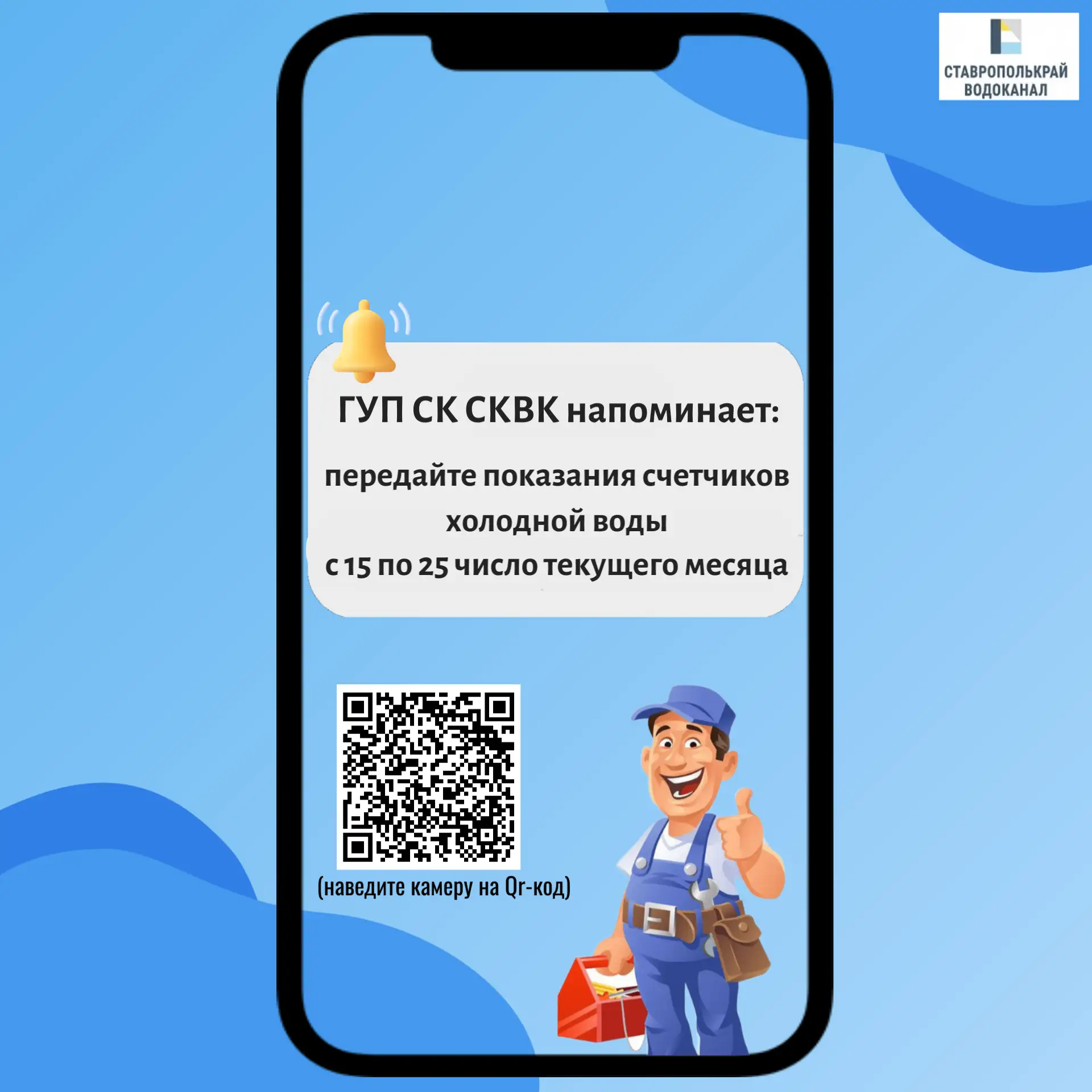 Уважаемые абоненты!  💦ГУП СК «Ставрополькрайводоканал» напоминает, что с 15 по 25 число каждого меся